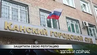 ЗАЩИТИЛА СВОЮ РЕПУТАЦИЮ