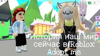 История наш мир сейчас в Adopt me Roblox 2021
