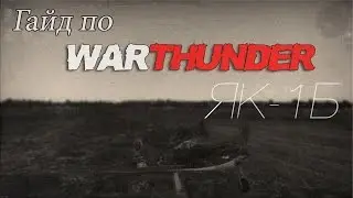 Гайд по Як-1Б |WarThunder|