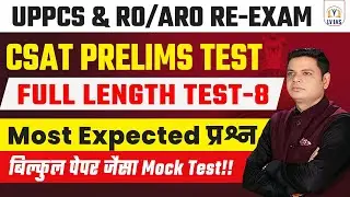 UP PCS & RO/ARO 2024 l Full Length Mock Test-8 | CSAT Full Length Mock Test जानिए आप कितने तैयार है?