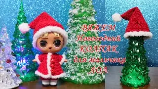 Новогодний костюм для ЛОЛ! Часть 3 - КОЛПАК, вяжем крючком!