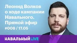 Леонид Волков о кампании Навального. Эфир #008, 17.05