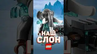 ДАРИМ СЛОНА из LEGO CHIMA #рарибрик #lego #лего #chima #legendsofchima #чима #раритет #розыгрыш