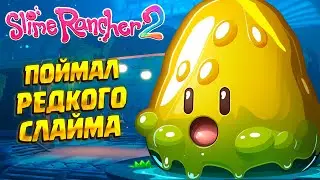 NEW RARE SLIME (Slime Rancher 2) #27 / PASSENGER IN RUSSIAN