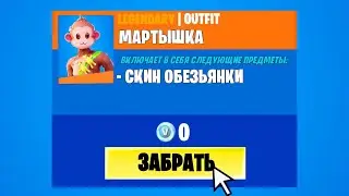 ТОЛЬКО на 24 ЧАСА: Секретный БЕСПЛАТНЫЙ СКИН ДЛЯ ВСЕХ В ФОРТНАЙТ! КАК ПОЛУЧИТЬ БЕСПЛАТНЫЕ НАГРАДЫ