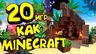 ТОП 20 кубических ИГР как MINECRAFT [+ссылки на скачивание] | 20 воксельных игр похожих на майнкрафт