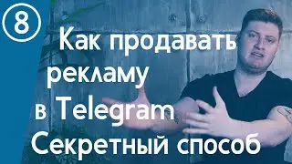 Как продавать рекламу в Telegram-канале? Полная инструкция | Городницкий