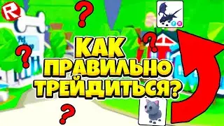 КАК ПРАВИЛЬНО ТРЕЙДИТЬСЯ ?! КАК НЕ БЫТЬ ОБМАНУТЫМ В АДОПТ МИ! В РОБЛОКС АДОПТ МИ!!!