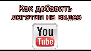 Как добавить логотип на видео в YouTube