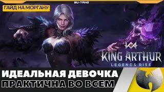 МОРГАНА - ГАЙД НА ИМБУ В ИГРЕ KING ARTHUR LEGEND RISE!!!