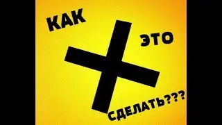 КАК СДЕЛАТЬ КУРСОР МЫШКИ КРЕСТИКОМ!!!