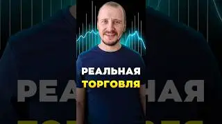 РЕАЛЬНАЯ ТОРГОВЛЯ | Обучение трейдингу | Трейдинг с нуля #трейдингкриптовалют