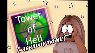 Башня Ада с ЧЕКПОИНТАМИ. TOWER of HELL.
