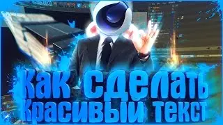 КАК СДЕЛАТЬ КРАСИВЫЙ ТЕКСТ, КАК У МАРМОКА?! | Туториал