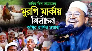 Kobir bin samad new new waz 2022 samad Bangla waz 2022