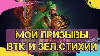 МОИ ПРИЗЫВЫ ВТК И ЗЕЛЕНОЙ СТИХИИ… ДОЛГОЖДАННОЕ СОБЫТИЕ!