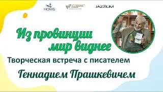 «Из провинции мир виднее»: творческая встреча с Геннадием Прашкевичем 20 апреля 2023 года, НОМБ