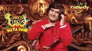कपिल ने बताया Hockey और Jockey में अंतर | Comedy Circus Ka Naya Daur | Comedy Videos