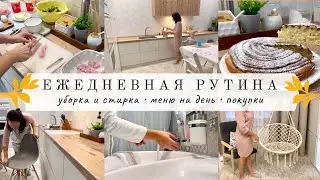 МОЯ ЕЖЕДНЕВНАЯ РУТИНА//Меню на день//ПОКУПКИ ДЛЯ ДОМА И ДЕТЕЙ//Будни мамы//УБОРКА