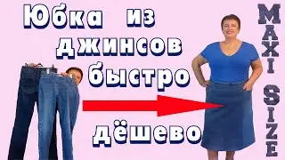 Юбка из джинсов своими руками. Как сшить юбку из джинсов