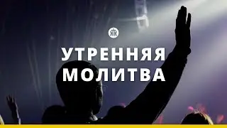 Утренняя молитва 20.06.23