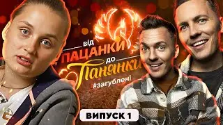ВІД ПАЦАНКИ ДО ПАНЯНКИ 4 -  ВИПУСК 1 (ЦЕ ТОП)