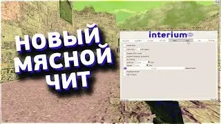 НОВЫЙ  МЯСНОЙ ЧИТ  ДЛЯ CS 1.6 INTERIUM