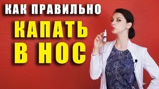 Как правильно капать в нос?
