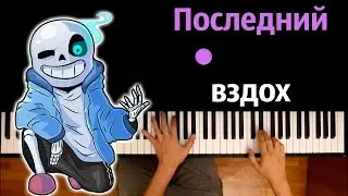 Последний вздох (Undertale) | @sirus-ip2xl  ● караоке | PIANO_KARAOKE ● ᴴᴰ + НОТЫ & MIDI