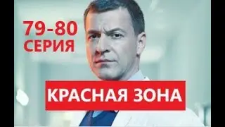 Красная зона 79 - 80 серия | Обзор