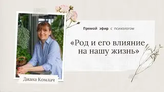 «Род и его влияние на нашу жизнь» - прямой эфир с психологом