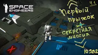 Space engineers. Первый прыжок + тайная миссия