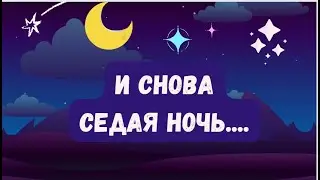 Ну Что? Споем ?И  снова седая ночь..