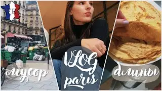 VLOG || Мусор в Париже / Блины от Энзо / Начало бизнес-игры