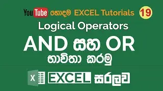 AND, OR වලින් වැඩ කරමු | Excel Sinhala Tutorials - 19