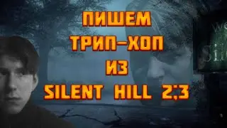 ПИШЕМ ТРИП-ХОП ИЗ SILENT HILL 2,3 | REAPER ТУТОРИАЛ