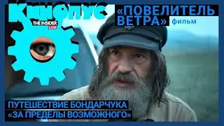 Михалкова смиренно наблюдает, как Бондарчук сходит с ума | Пересказ фильма «Повелитель ветра»