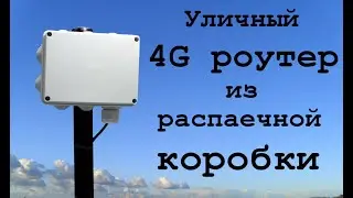 Уличный 4G роутер из распаечной коробки