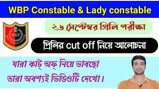 Wbp constable preli cut off 2021 | Wbp lady constable preli cut off 2021 | Wbp constable cut off |