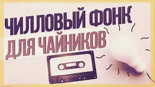 ФОНК ДЛЯ ЧАЙНИКОВ | КАК НАПИСАТЬ СВОЙ ЧИЛЛОВЫЙ PHONK В FL STUDIO