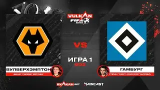 Вулверхэмптон vs Гамбург [game 1, bo 2] MC VULKAN FIFA SERIES