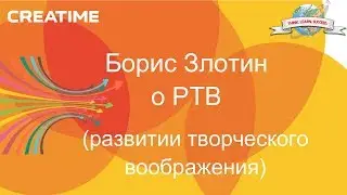 Борис Злотин - о РТВ (Развитии творческого воображения)