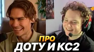 NIX И YEKINDAR ПРО ДОТУ И КС2