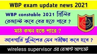 WBP constable  preli result date 2021 | মাঠ কবে হবে | Excise constable main exam date | wireless |