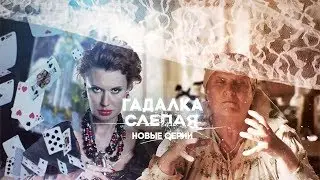 Абсолютно новые серии! | Гадалка, Слепая | пн-пт на ТВ-3