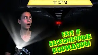 ЭТИ БЕСКОНЕЧНЫЕ КОРИДОРЫ ПУГАЮТ МЕНЯ В EXIT 8 / EXIT 8 / ПРОХОЖДЕНИЕ НА РУСКОМ!