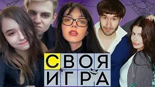 ХЭЛЛОУИНСКАЯ СВОЯ ИГРА | Koreshzy & Visshenka | Mokrivskyi & yuuechka | by_Owl, Leron_Baron