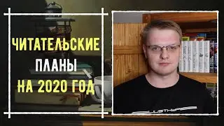 Читательские планы на 2020 год📚