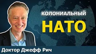 НАТО всегда было инструментом глобального господства | Историк Джефф Рич