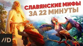 Славянские мифы за 22 минуты